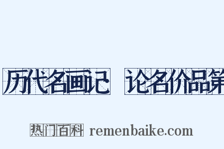 历代名画记·论名价品第是什么意思的图片